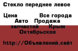 Стекло переднее левое Hyundai Solaris / Kia Rio 3 › Цена ­ 2 000 - Все города Авто » Продажа запчастей   . Крым,Октябрьское